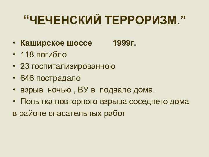 “ЧЕЧЕНСКИЙ ТЕРРОРИЗМ. ” • Каширское шоссе 1999 г. • 118 погибло • 23 госпитализированною