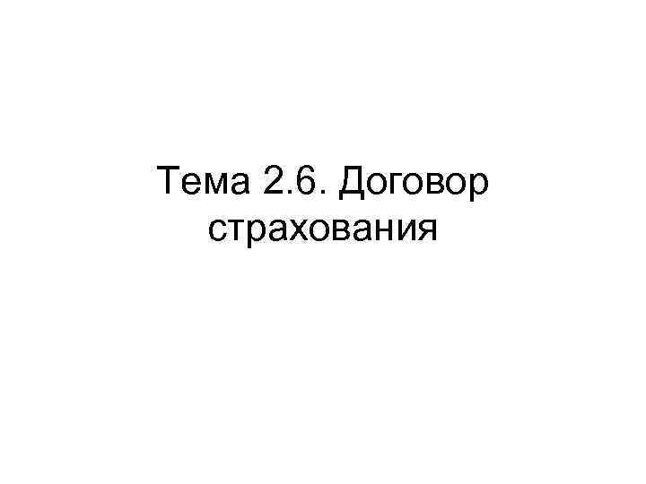 Тема 2. 6. Договор страхования 