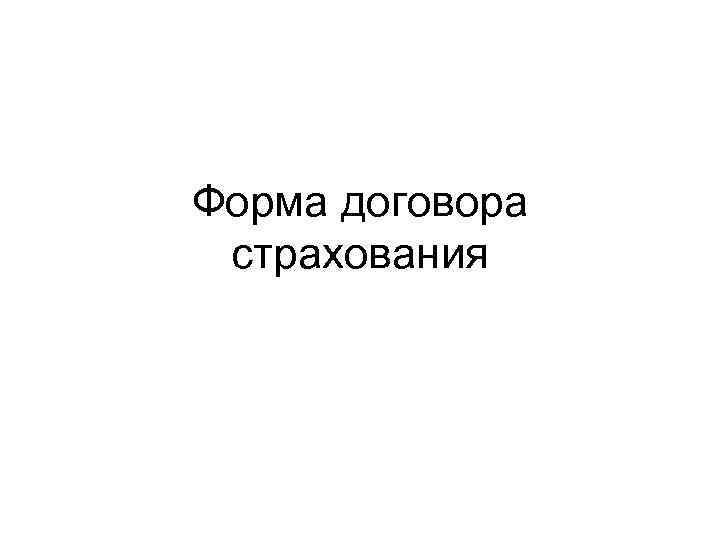 Форма договора страхования 