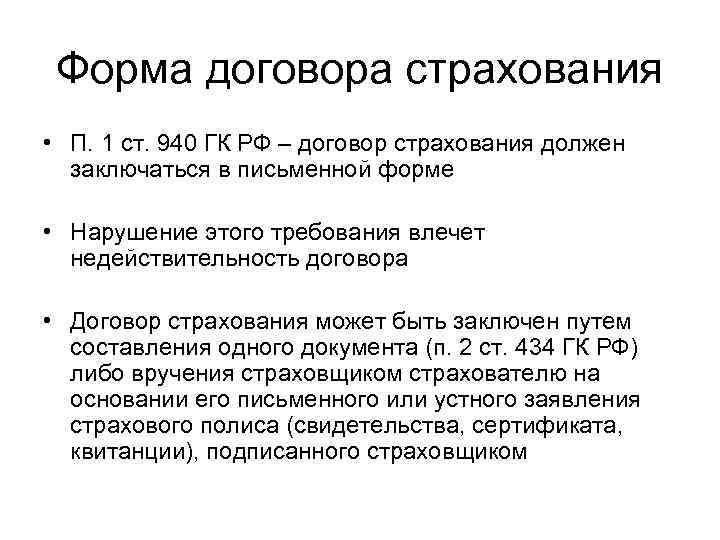 Форма договора страхования • П. 1 ст. 940 ГК РФ – договор страхования должен