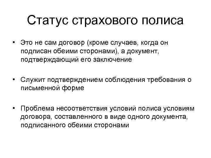 Статус страхового полиса • Это не сам договор (кроме случаев, когда он подписан обеими
