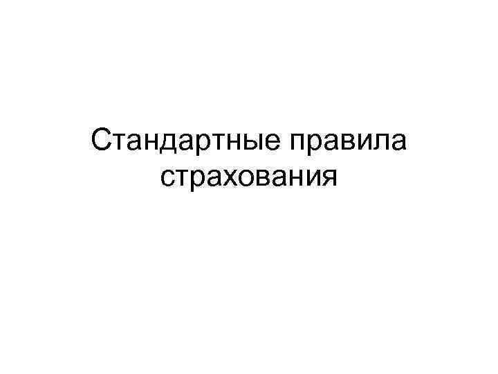 Стандартные правила страхования 