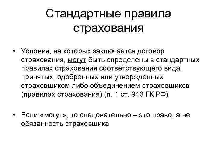 Стандартные правила страхования • Условия, на которых заключается договор страхования, могут быть определены в