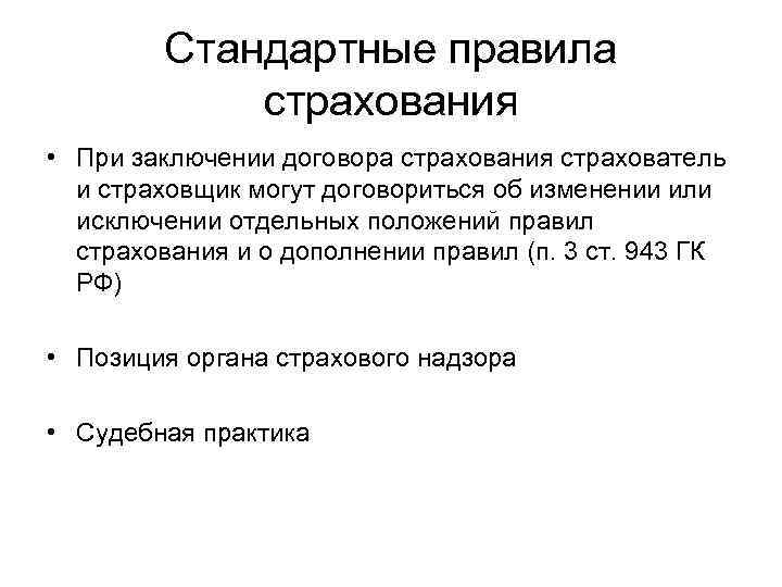 Стандартные правила страхования • При заключении договора страхования страхователь и страховщик могут договориться об