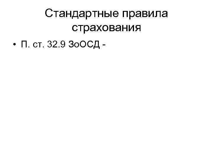 Стандартные правила страхования • П. ст. 32. 9 Зо. ОСД - 