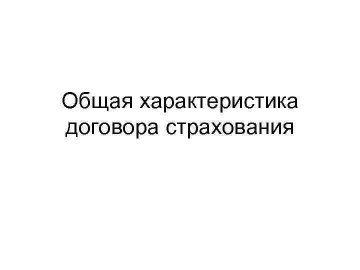 Общая характеристика договора страхования 