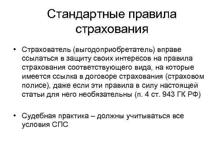 Стандартные правила страхования • Страхователь (выгодоприобретатель) вправе ссылаться в защиту своих интересов на правила