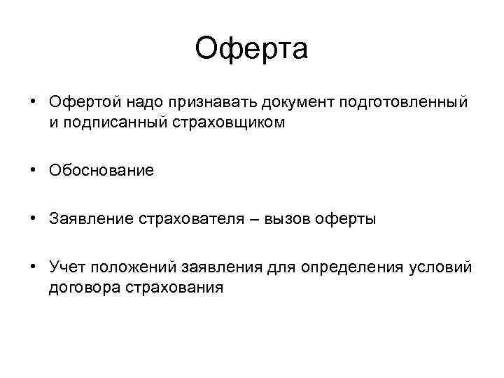 Оферта • Офертой надо признавать документ подготовленный и подписанный страховщиком • Обоснование • Заявление