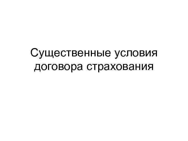 Существенные условия договора страхования 