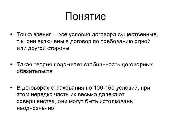 Понятие • Точка зрения – все условия договора существенные, т. к. они включены в
