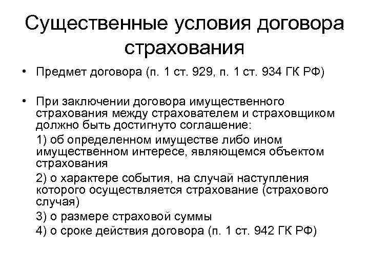 Существенные условия договора страхования • Предмет договора (п. 1 ст. 929, п. 1 ст.