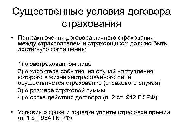 Существенные условия договора страхования • При заключении договора личного страхования между страхователем и страховщиком