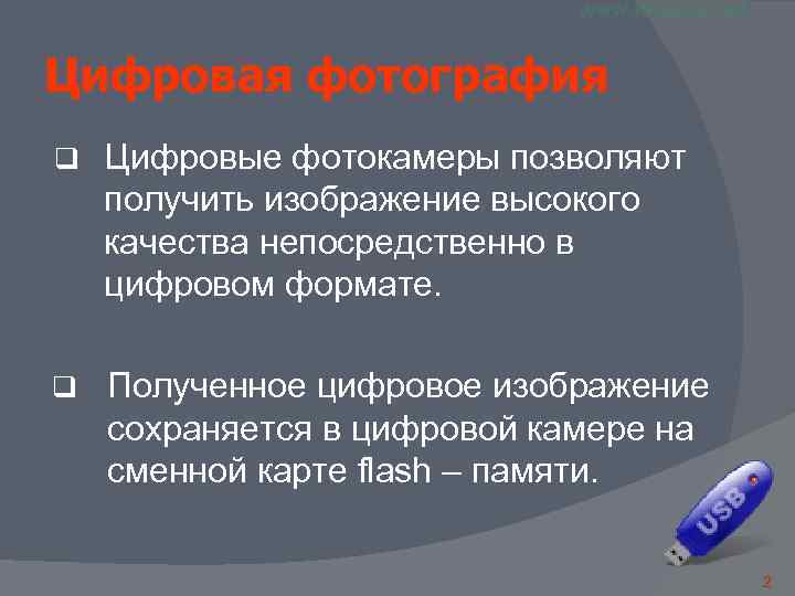 Цифровая фотография q Цифровые фотокамеры позволяют получить изображение высокого качества непосредственно в цифровом формате.