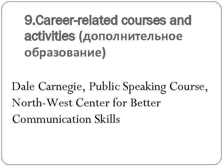 9. Career-related courses and activities (дополнительное образование) Dale Carnegie, Public Speaking Course, North-West Center