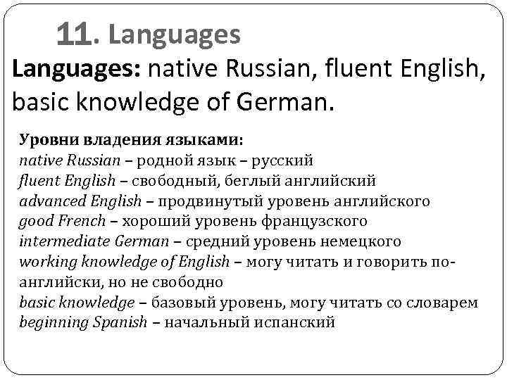 11. Languages: native Russian, fluent English, basic knowledge of German. Уровни владения языками: native