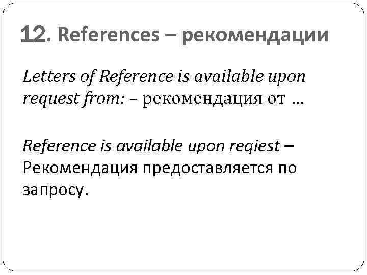 12. References – рекомендации Letters of Reference is available upon request from: – рекомендация