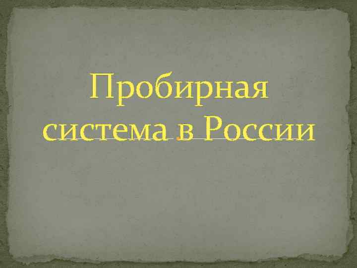 Пробирная система в России 