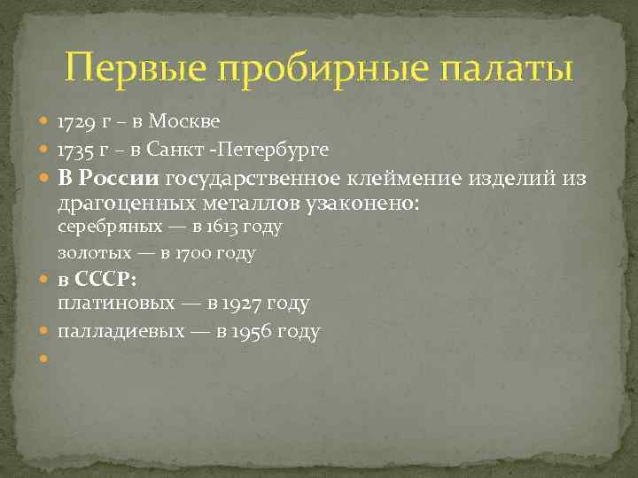 Первые пробирные палаты 1729 г – в Москве 1735 г – в Санкт -Петербурге