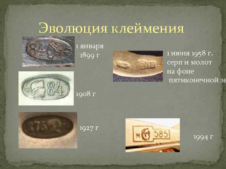Эволюция клеймения 1 января 1899 г 1 июня 1958 г. серп и молот на
