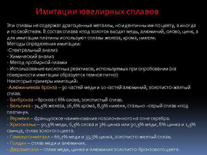 Имитации ювелирных сплавов Эти сплавы не содержат драгоценные металлы, но идентичны им по цвету,