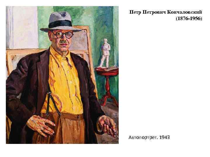 Петрович Кончаловский (1876 -1956) Автопортрет. 1943 