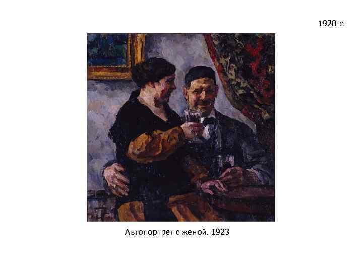 1920 -е Автопортрет с женой. 1923 