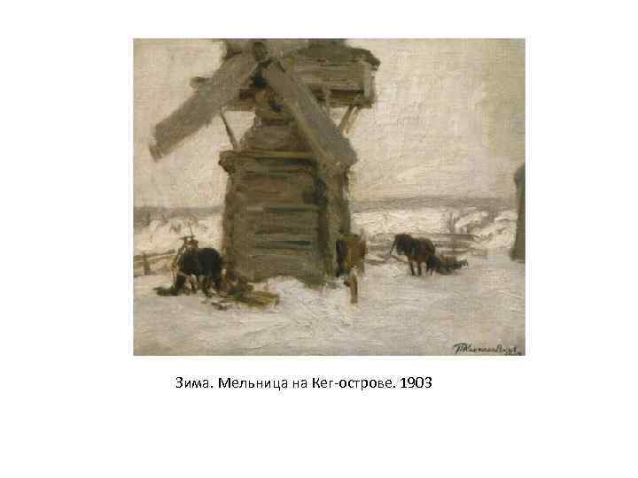 Зима. Мельница на Кег-острове. 1903 