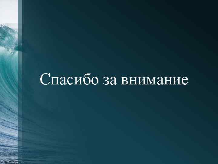 Спасибо за внимание 