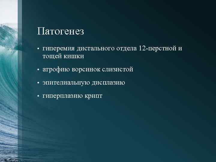 Патогенез • гиперемия дистального отдела 12 -перстной и тощей кишки • атрофию ворсинок слизистой