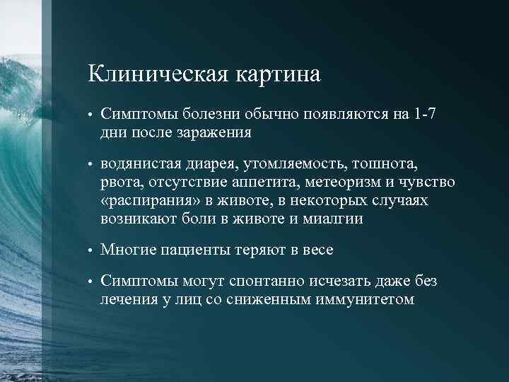 Клиническая картина • Симптомы болезни обычно появляются на 1 -7 дни после заражения •