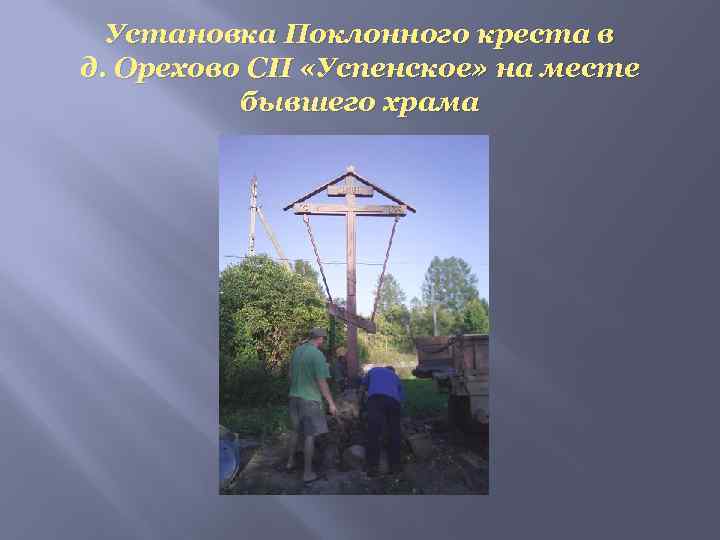 Установка Поклонного креста в д. Орехово СП «Успенское» на месте бывшего храма 