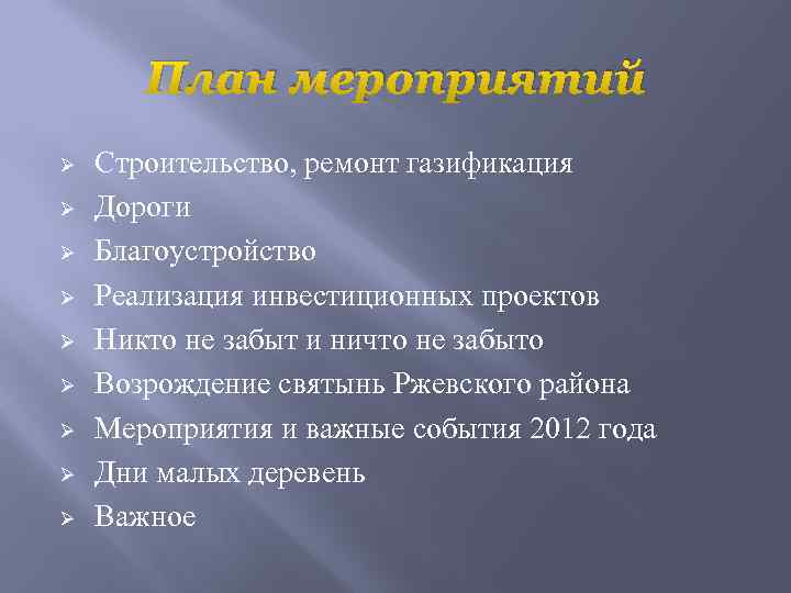 План мероприятий Ø Ø Ø Ø Ø Строительство, ремонт газификация Дороги Благоустройство Реализация инвестиционных