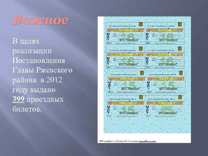 Важное В целях реализации Постановления Главы Ржевского района в 2012 году выдано 399 проездных