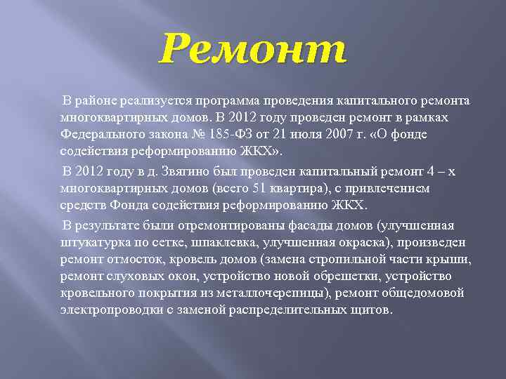 Ремонт В районе реализуется программа проведения капитального ремонта многоквартирных домов. В 2012 году проведен