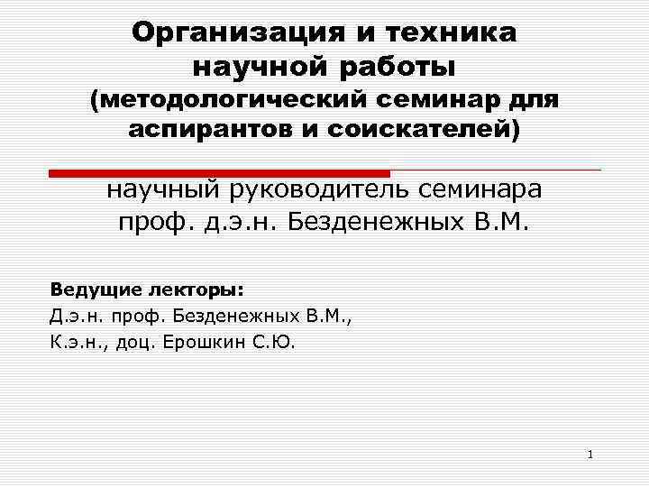 Организация и техника научной работы (методологический семинар для аспирантов и соискателей) научный руководитель семинара