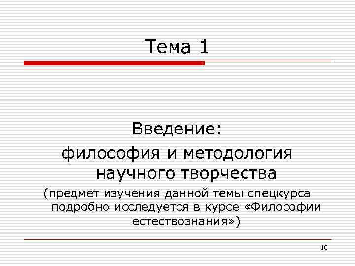 Тема 1 Введение: философия и методология научного творчества (предмет изучения данной темы спецкурса подробно