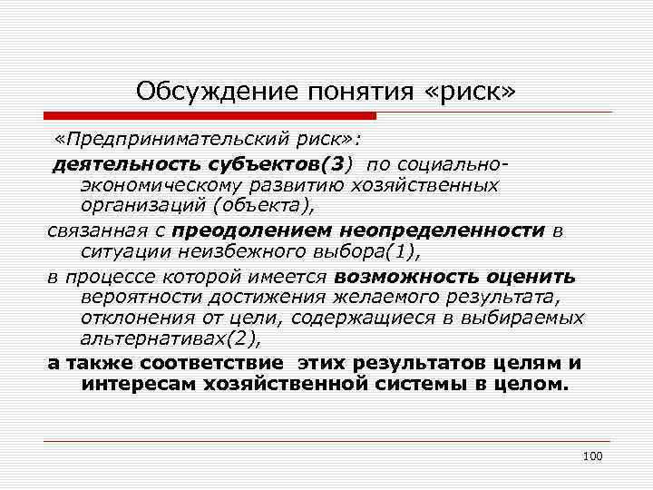 Обсуждение понятия «риск» «Предпринимательский риск» : деятельность субъектов(3) по социальноэкономическому развитию хозяйственных организаций (объекта),