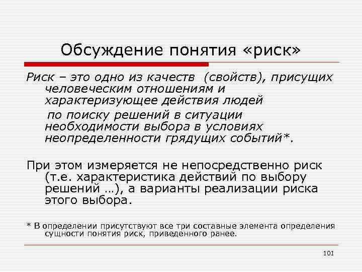 Обсуждение понятия «риск» Риск – это одно из качеств (свойств), присущих человеческим отношениям и