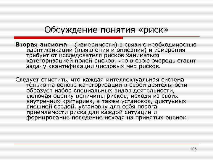 Обсуждение понятия «риск» Вторая аксиома – (измеримости) в связи с необходимостью идентификации (выявления и