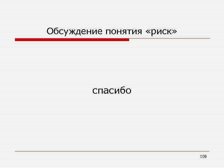 Обсуждение понятия «риск» спасибо 108 