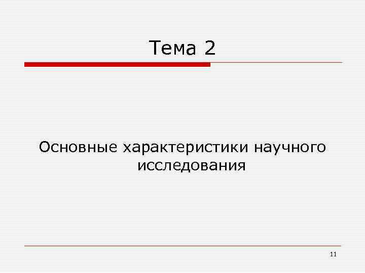 Тема 2 Основные характеристики научного исследования 11 