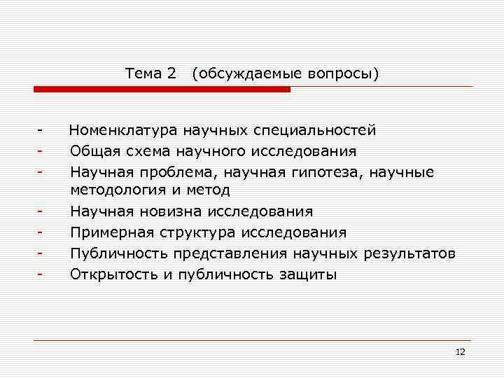 Тема 2 (обсуждаемые вопросы) Номенклатура научных специальностей Общая схема научного исследования Научная проблема, научная