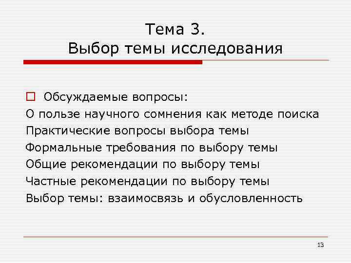 Тема 3. Выбор темы исследования o Обсуждаемые вопросы: О пользе научного сомнения как методе