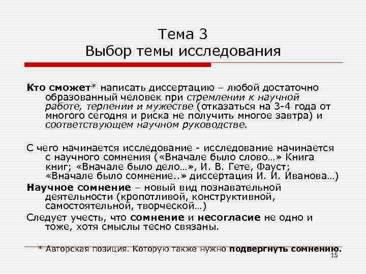 Тема 3 Выбор темы исследования Кто сможет* написать диссертацию – любой достаточно образованный человек