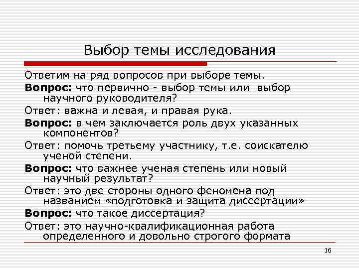 Выбор темы исследования Ответим на ряд вопросов при выборе темы. Вопрос: что первично выбор