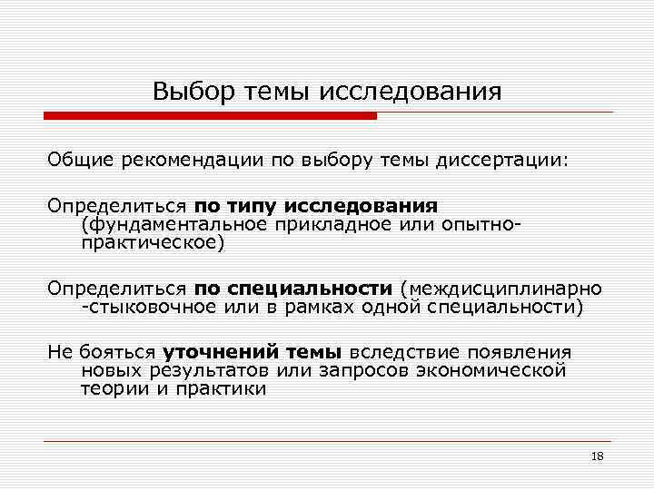 Выбор темы исследования Общие рекомендации по выбору темы диссертации: Определиться по типу исследования (фундаментальное