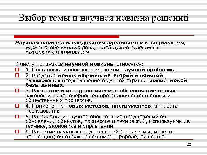 Выбор темы и научная новизна решений Научная новизна исследования оценивается и защищается, играет особо