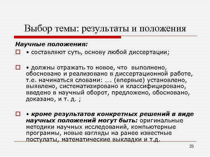 Выбор темы: результаты и положения Научные положения: o • составляют суть, основу любой диссертации;