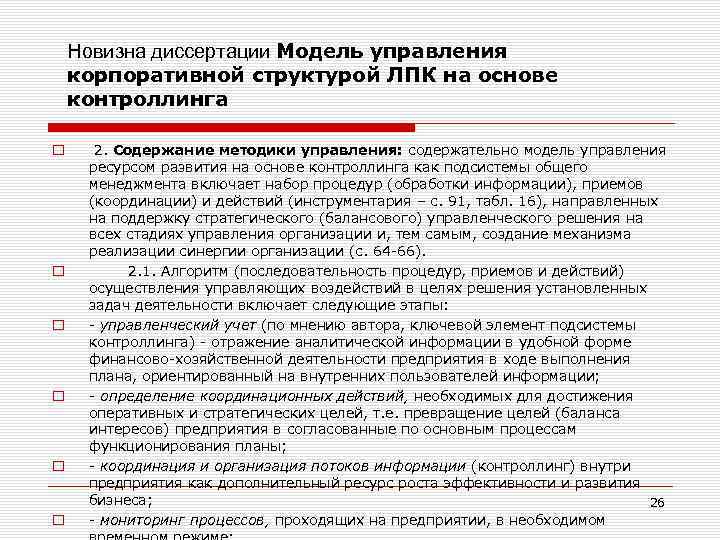 Новизна диссертации Модель управления корпоративной структурой ЛПК на основе контроллинга o o o 2.