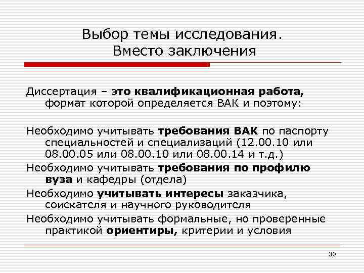 Выбор темы исследования. Вместо заключения Диссертация – это квалификационная работа, формат которой определяется ВАК